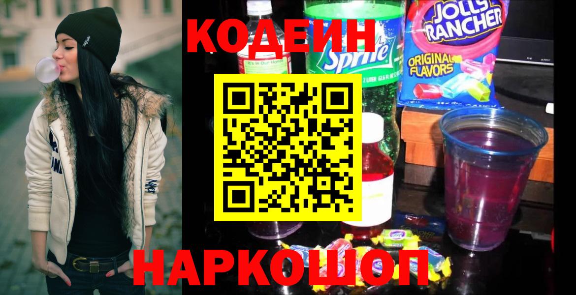 Codein Purple Drank  Вход с VPN  Химки 