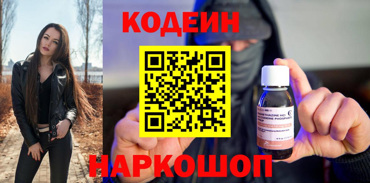 Codein напиток Lean (лин) Химки